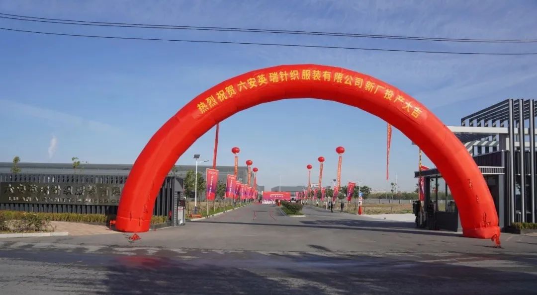 綠色智造，賦能未來 | 六安英瑞新廠竣工投產(chǎn)儀式盛大舉行！
