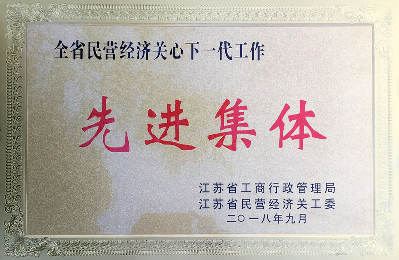 全省民營(yíng)經(jīng)濟(jì)關(guān)心下一代工作先進(jìn)集體